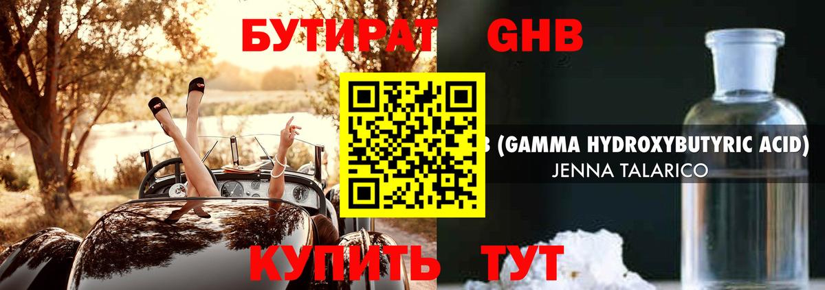 БУТИРАТ GHB Биробиджан